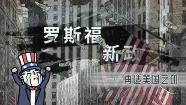 螺蛳历史九年级下册第13课 罗斯福新政