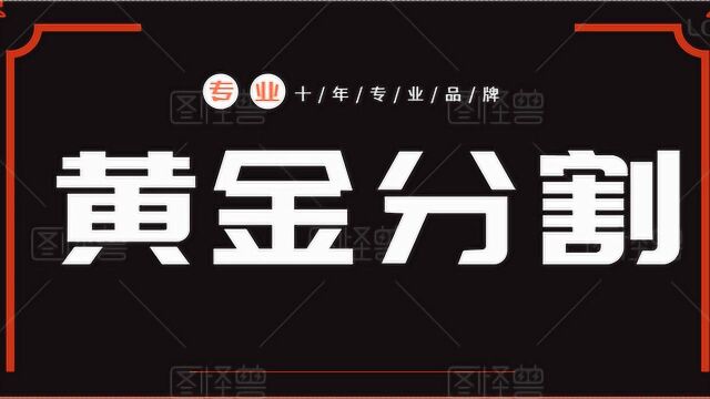 黄金分割如何测算行情目标位——黄金分割空间测算