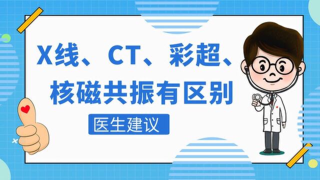 X线、CT、彩超、核磁共振有何区别?去体检不用愁,帮你了解区分