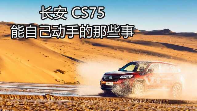 长安CS75能自己动手养护的那些事,扔掉保养手册016