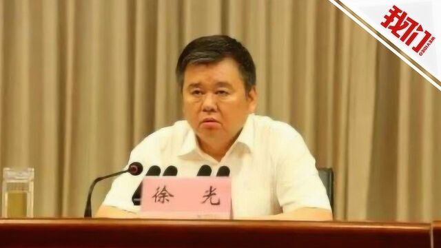 热点丨河南省原副省长徐光被提起公诉 曾因周口平坟事件被称“平坟书记”