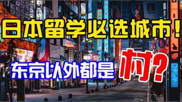 日本留学必须要去东京吗?日本留学到底去哪个城市更好?