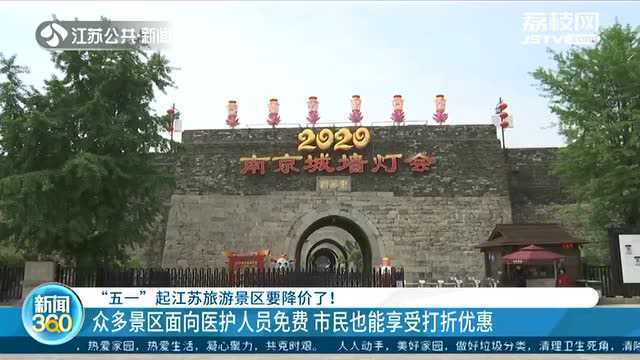 福利来了!这个“五一”去哪玩?江苏旅游景区门票降价了!