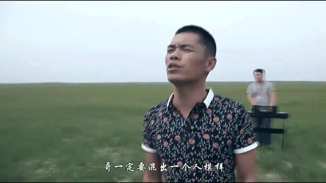 一首网络歌曲《哥要闯一闯》超级好听!