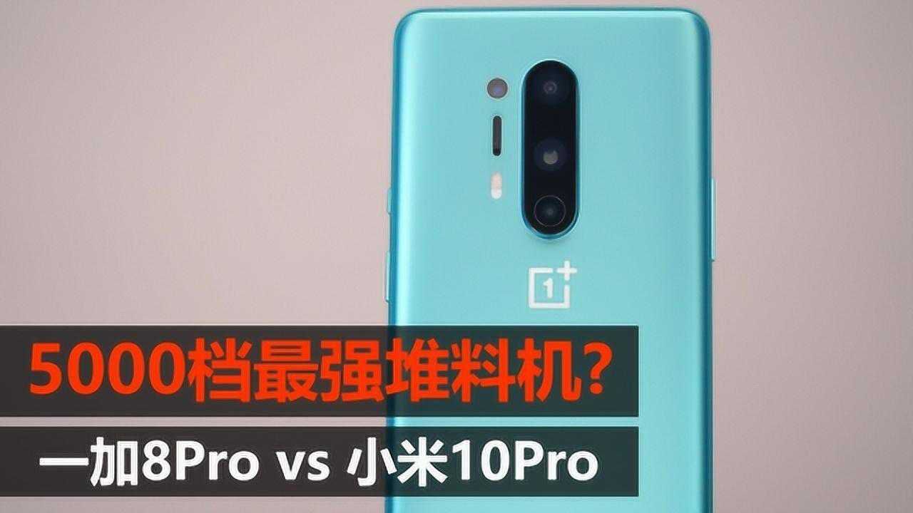 一加8Pro评测:5000档最强堆料机?小米10Pro遭遇劲敌