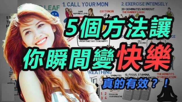 五个方法让你变快乐, 第三个真的很有效