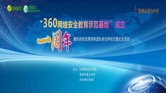 “360网络安全教育示范基地”成立一周年暨周鸿祎团队参访学校