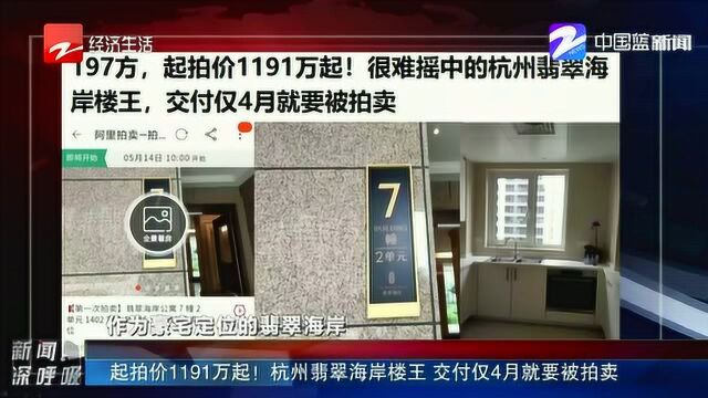 起拍价1191万起! 杭州翡翠海岸楼王 交付仅4月就要被拍卖