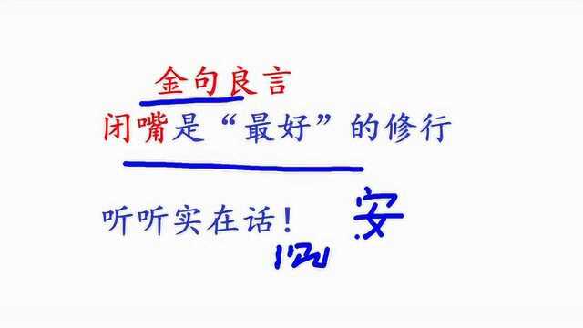 金句良言:闭嘴是“最好”的修行,句句实在话!