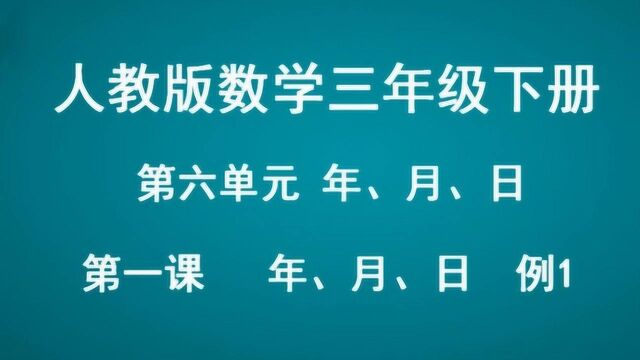 第六单元年月日例1 数学三年级下册429