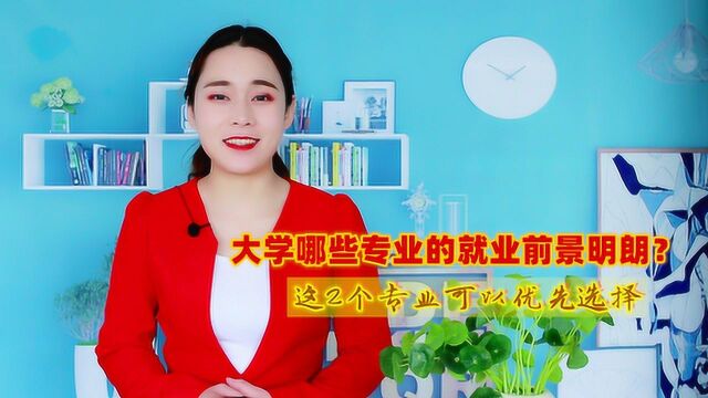 大学哪些专业的就业前景明朗?这2个专业名列前茅,可以优先选择