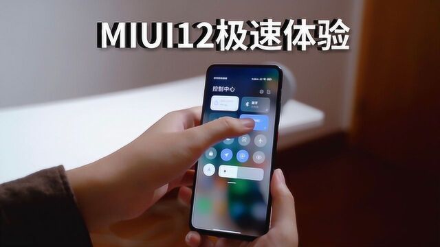 MIUI12,到底有多香?