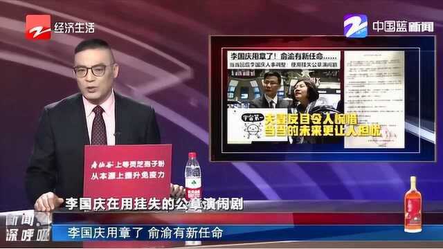 李国庆用章了!俞渝有新任命 当当网回应人事调整:使用挂失公章演闹剧