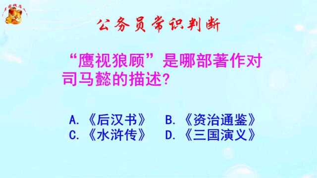 公务员常识判断,鹰视狼顾是哪部著作,对司马懿的描述呢