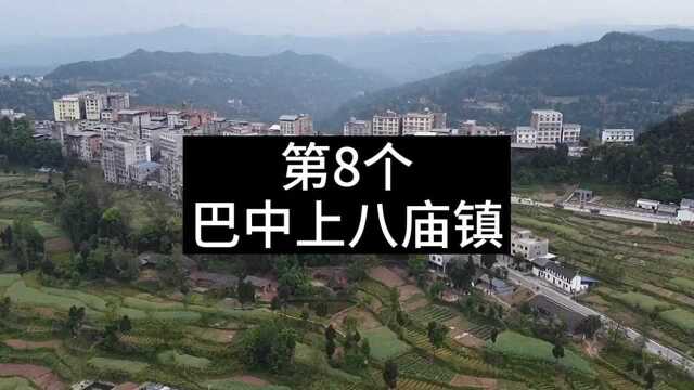 挑战走遍全国4万个乡镇,第8个,巴中上八庙镇