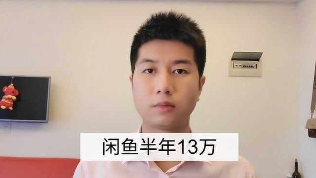 兼职做闲鱼半年收入13万,小伙分享思路,网友:原来如此