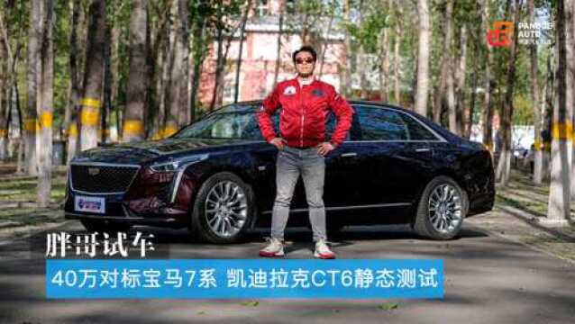 胖哥试车 40万对标宝马7系 凯迪拉克CT6评测视频