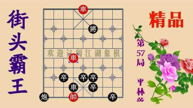 平林落照称霸街头的棋局小征东,摆这局棋的人,一般人真弄不过他