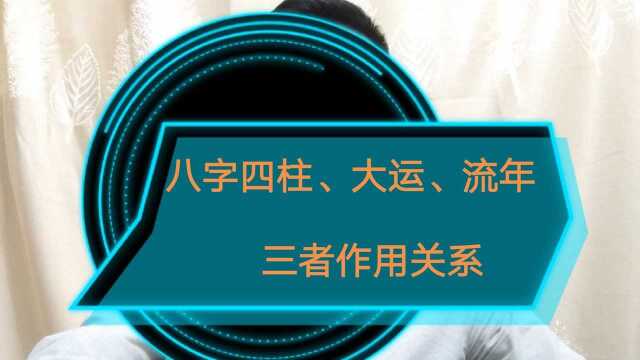 八字四柱原局、大运、流年三者作用关系