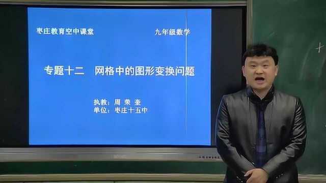 枣庄空中课堂九年级数学专题网络中的图形变换问题