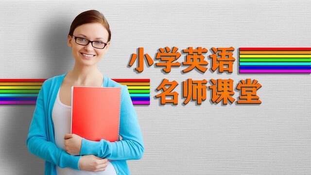 小学英语一年级下册 Unit10 Activities 名师云课堂P4