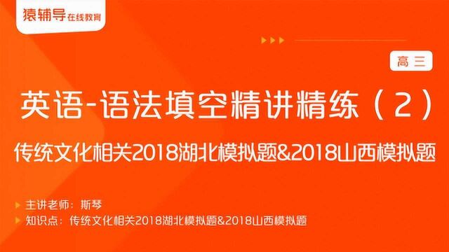 高三英语《语法填空精讲精练(2)传统文化相关2018湖北模拟题等》