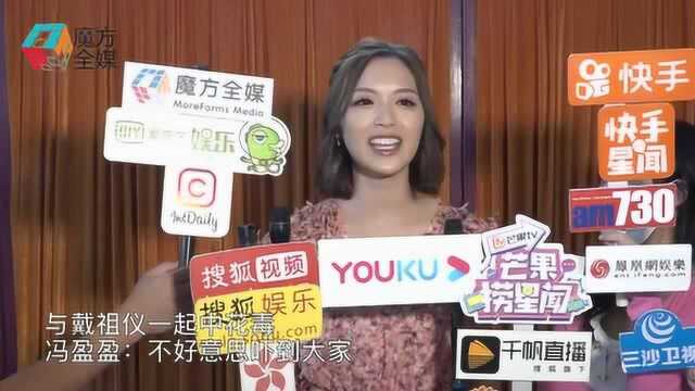 与戴祖仪一起中花毒 冯盈盈:不好意思吓到大家