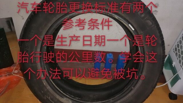 汽车轮胎更换标准是什么、轮胎多久更换一次