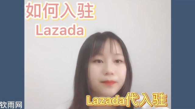 跨境电商Lazada入驻开店正确姿势