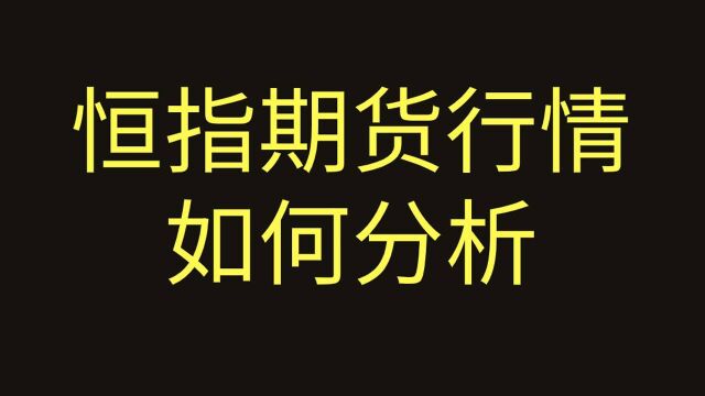 期货恒指橡胶价格涨跌判断技巧 【外汇逆势操盘法实盘讲解】