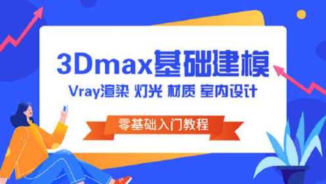 3DMAX建模渲染教程:渲染方式