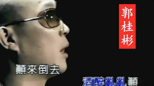 郭桂彬《南都夜曲》,经典闽南情歌,这歌声浑厚有力