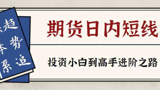 期货日内短线交易技巧 恒指期货短线交易的三个技巧