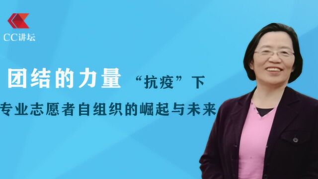 【CC讲坛】杨团:团结抗疫,2020专业志愿者的公益元年