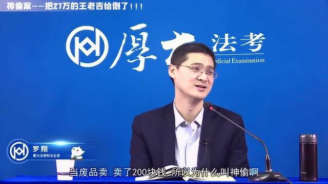 罗翔说刑法:神偷案——把价值27万的王老吉倒掉卖废品构成盗窃还是毁财?