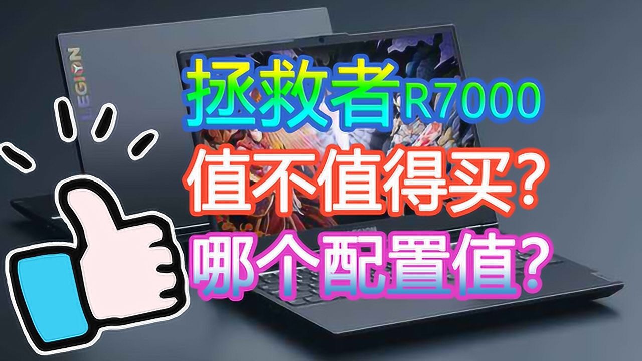 【拯救者R7000】联想AMD锐龙游戏本,4600H值不值得买?