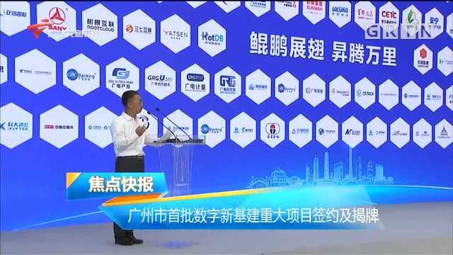 广州市首批数字新基建重大项目签约及揭牌