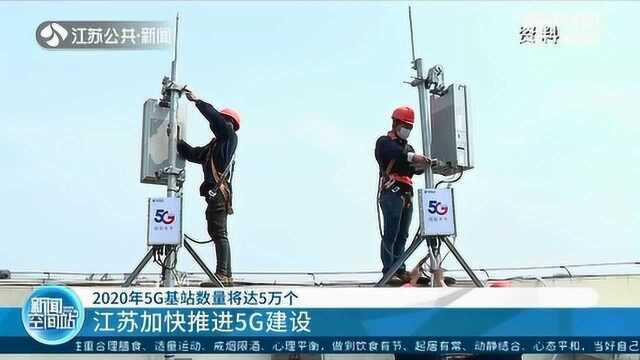 5G基站总数全国第三!江苏加快推进5G建设 基站数量将达5万个