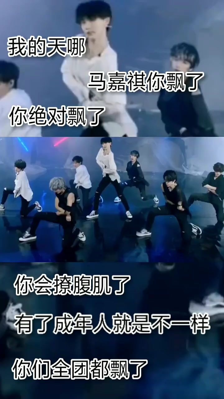 马嘉祺你是不是飘了居然敢露腹肌了啊