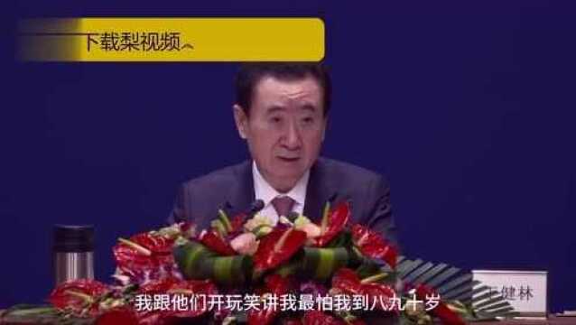 王健林:万达比科技公司稳定,我最怕八九十岁企业没了怎么办