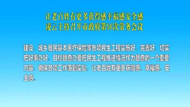 凌云主持召开市政府第56次常务会议