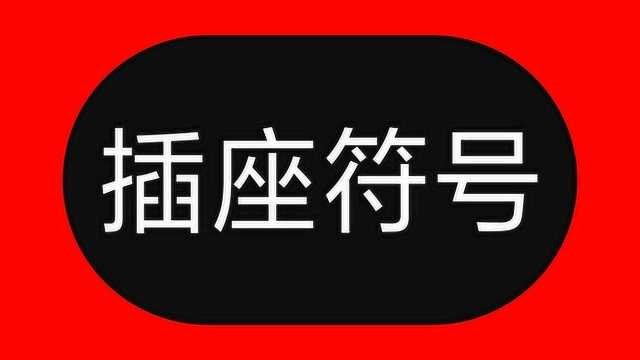 开关插座符号:牢记这个规律,看一遍就记住了,符号再多也不怕