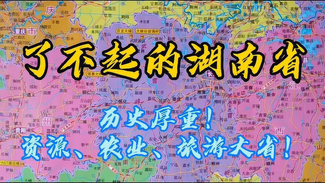 了不起的湖南省,历史厚重,资源、农业、旅游大省!5分钟简介