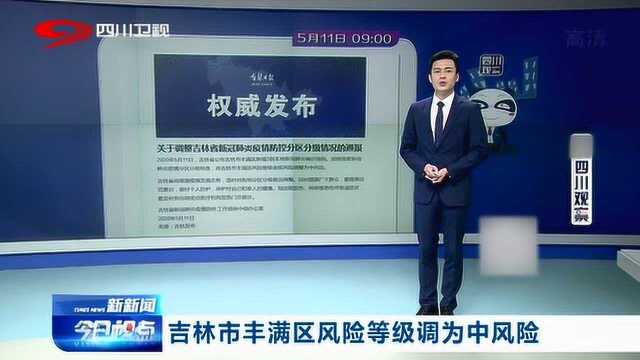 吉林市丰满区风险等级调为中风险