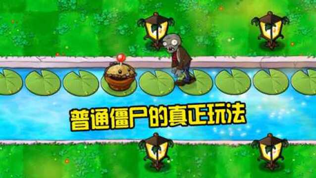 植物大战僵尸:普通僵尸的真正玩法,你确定知道?看完大开眼界!