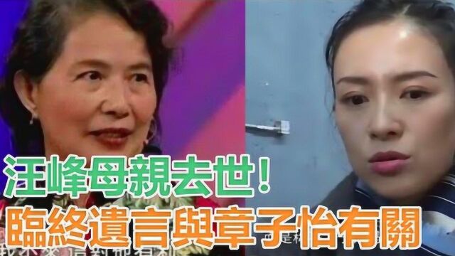 汪峰母亲离世!老人临终遗言与章子怡有关,婆媳关系一目了然