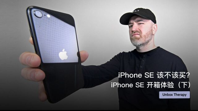 iPhone SE 该不该买?iPhone SE 开箱 下