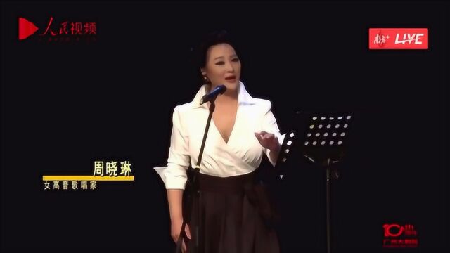 中国女高音歌唱家周晓琳演唱 中国原创歌剧《马可波罗》选段《风吹钱塘》