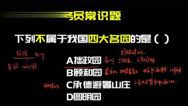 公务员常识题:下列不属于我国古代四大园林的是哪个,是颐和园吗