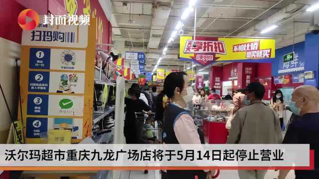 经营15年终再见 重庆首家沃尔玛超市将于3天后停业